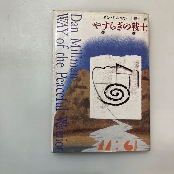zaa-640♪やすらぎの戦士 単行本 ダン ミルマン (著), 上野 圭一 (翻訳) 筑摩書房 (1987/3/1)