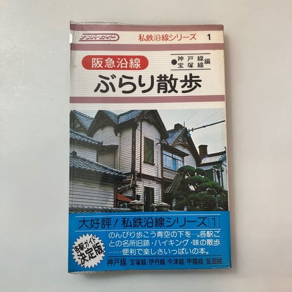 zaa-640♪阪急沿線ぶらり散歩〈神戸線・宝塚線編〉 (1977年) (ナンバーガイド―私鉄沿線シリーズ) ナンバー出版 (1981/3/5)- 古書