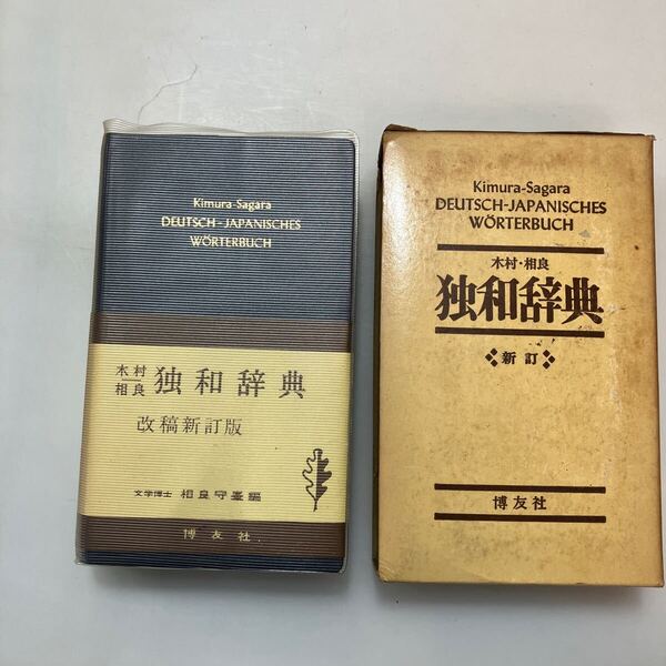 zaa-640♪木村・相良 独和辞典 (新訂) 相良 守峯 (編集) 博友社 (1969/1/15)