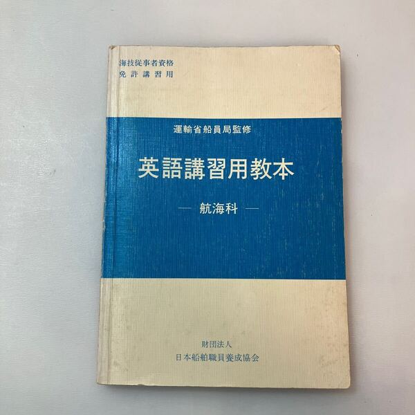 zaa-640♪zaa-640♪海技士資格免許講習用教本 英語講習用教本 航海科 日本船舶職員養成協会 1985/8/20