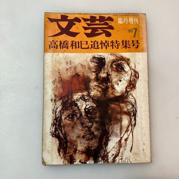 zaa-640♪文芸 臨時増刊 1971年7月号 高橋和巳追悼特集号