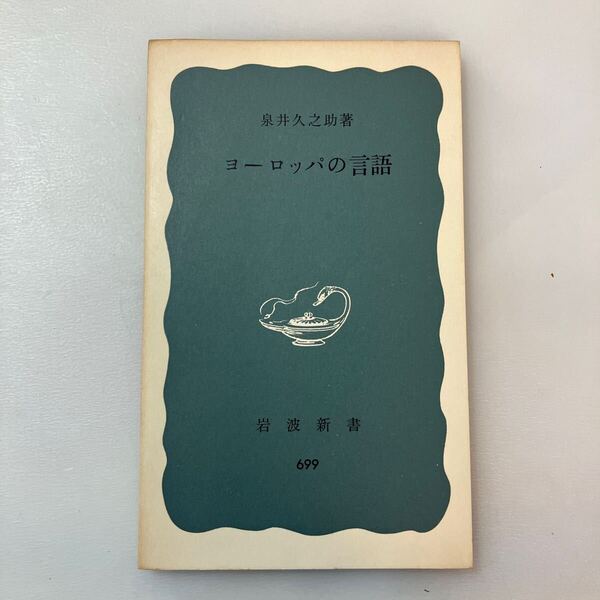 zaa-640♪ヨーロッパの言語 泉井 久之助 (著) 岩波書店 (1968/12/20)