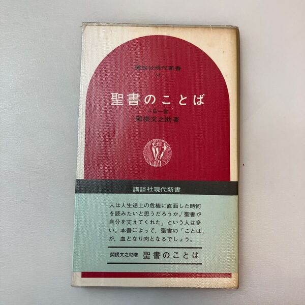 zaa-640♪聖書のことば―一日一言 関根文之助 (著) (講談社現代新書) 講談社 1969/4/24