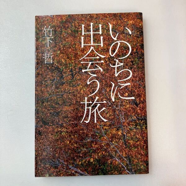 zaa-640♪いのちに出会う旅 単行本 1996/10/1 竹下 哲 (著) 佼成出版社 (1996/10/1)2