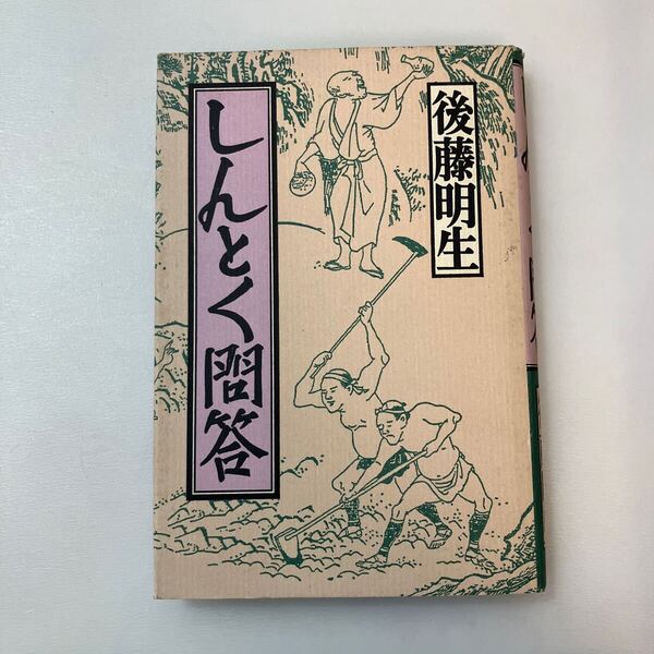 zaa-640♪しんとく問答 後藤 明生【著】 講談社(1995/10発売)大阪の日常を幻想空間に異化する最新連作。