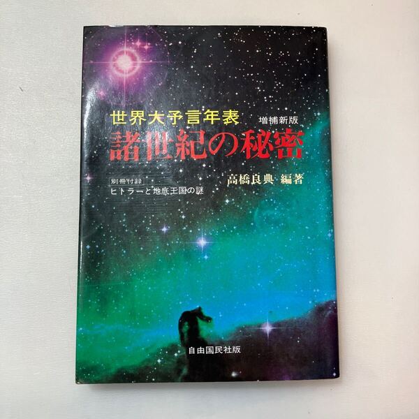 zaa-641♪世界大予言年表・諸世紀の秘密 単行本 高橋 良典 (編集) 自由国民社 (1986/11/30)