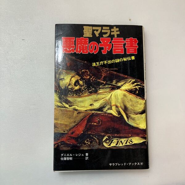zaa-641♪聖マラキ悪魔の預言書 法王庁不出の謎の秘伝書 ダニエルレジュ (著) 佐藤智樹 (訳) 二見書房 刊行年 1982 絶版本