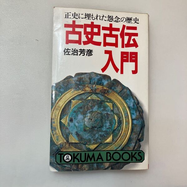 zaa-641♪古史古伝入門: 正史に埋もれた怨念の歴史 (トクマブックス 510) 新書 佐治 芳彦 (著) 徳間書店 (1988/10/1)