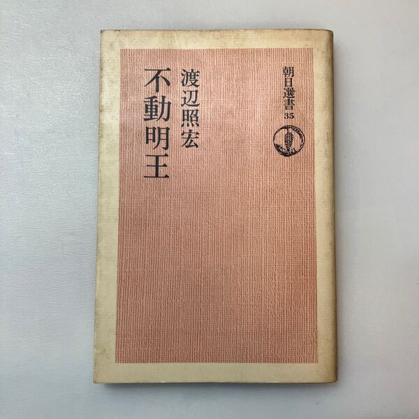 zaa-641♪不動明王 (岩波現代文庫) 文庫 2013/3/16 渡辺 照宏 (著)