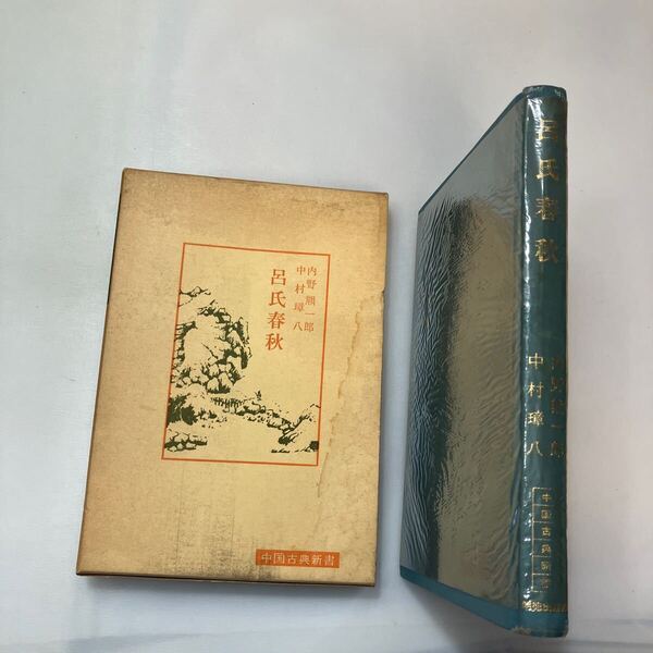 zaa-641♪呂氏春秋 (中国古典新書)秦代に於ける経書、経説の研究 内野 熊一郎 (著) 中村 璋八 (著) 明徳出版社 (1980/8/30)