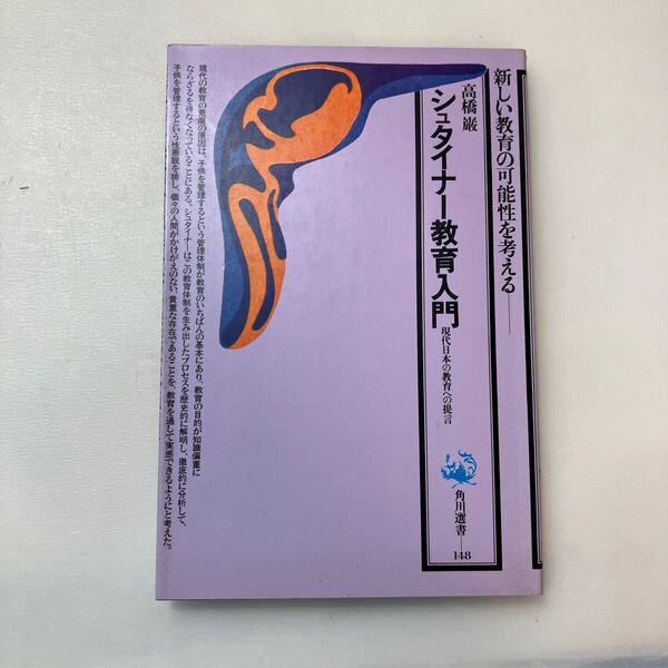 zaa-641♪シュタイナー教育入門──現代日本の教育への提言 (叡知の書棚) 高橋 巖 (著) 若松 英輔 (監修, 解説) 角川選書 1985/6/20