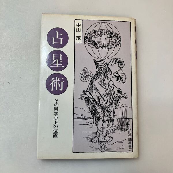 zaa-640♪占星術: その科学史上の位置 単行本 中山 茂 (著)