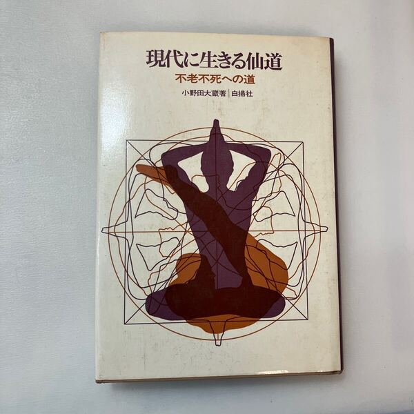 zaa-640♪現代に生きる仙道―不老不死への道 単行本 小野田大蔵 (著) 白揚社 (1986/2/1)