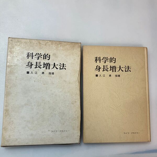 zaa-640♪科学的 身長増大法 著者 入江勇 指導 出版社 ライフ・アカデミー 1975/8/1