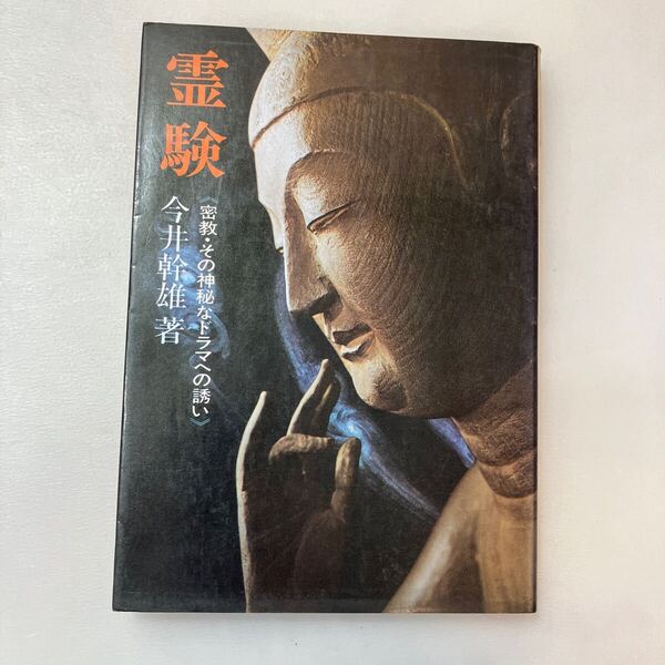 zaa-640♪霊験 その神秘なドラマへの誘い 単行本 今井 幹雄 (著) 芸立出版 (1975/10/20)