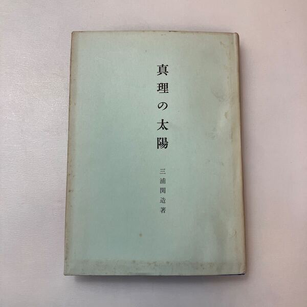 zaa-641♪真理の太陽 三浦 関造 (著) (1986/11/30) 竜王文庫