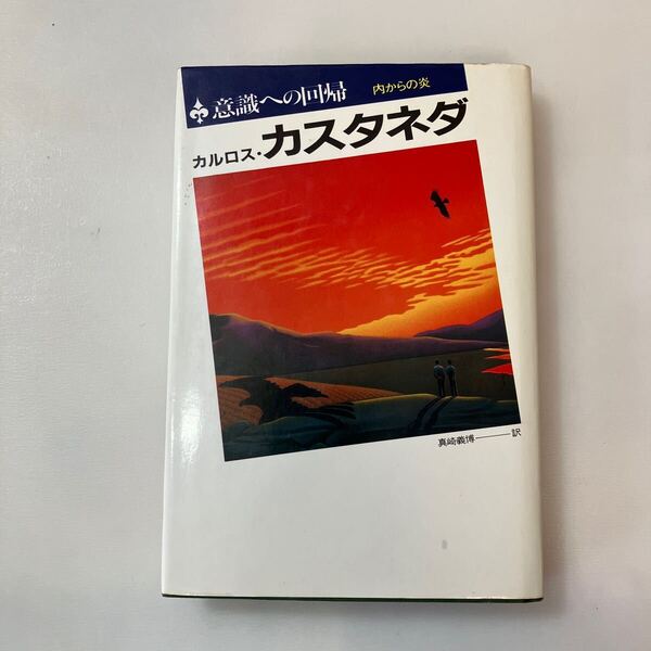 zaa-641♪意識への回帰: 内からの炎 単行本 カルロス・カスタネダ (著) 真崎 義博 (翻訳) 二見書房 (1985/4/1)