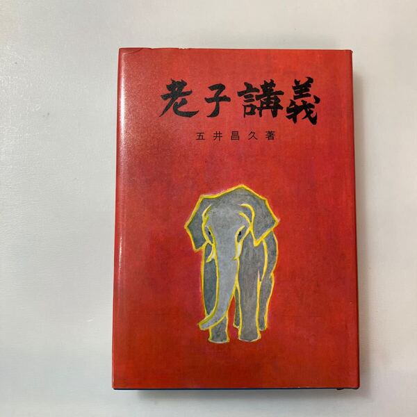 zaa-641♪老子講義 単行本 五井昌久 (著) 白光真宏会出版本部 (1970/1/1)