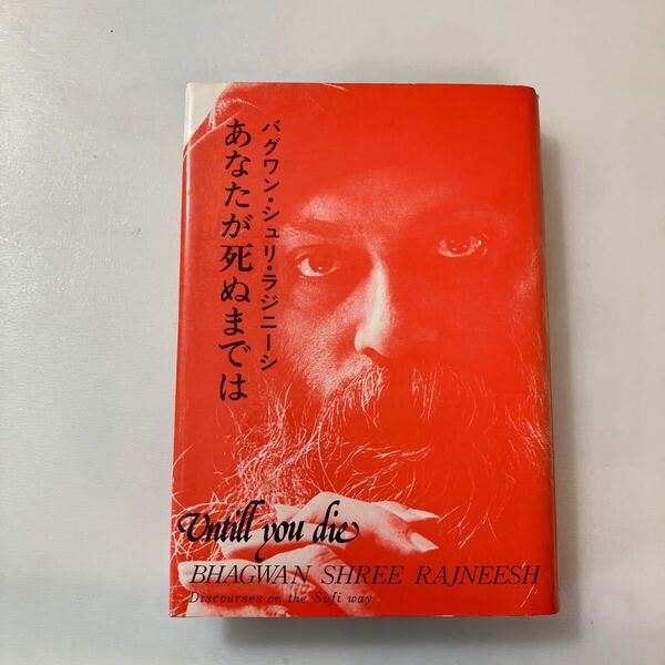 zaa-641♪あなたが死ぬまでは (1980年) - バグワン・シュリ・ラジニーシ (著), マ・アナンド・ナルタン (翻訳) ふみくら書房
