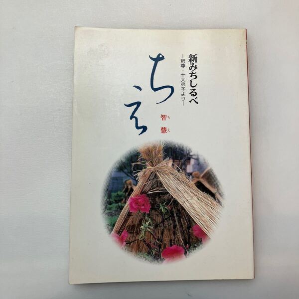 zaa-642♪新々みちしるべ 釈尊・十大弟子より ちえ 智慧 仏教 宗教 信仰 偉大な教え さんぽうの会 1997/4/18