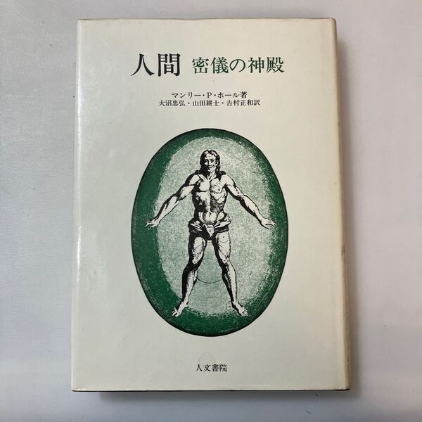 zaa-642♪人間-密議の神殿 単行本 マンリ-・P.ホ-ル (著), 大沼忠弘 (著) 人文書院 (1982/11/1)