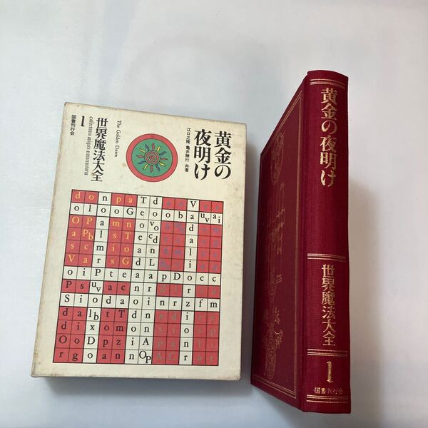 zaa-643♪世界魔法大全1 黄金の夜明け 単行本 江口 之隆 (著) 国書刊行会 (1983/1/1)