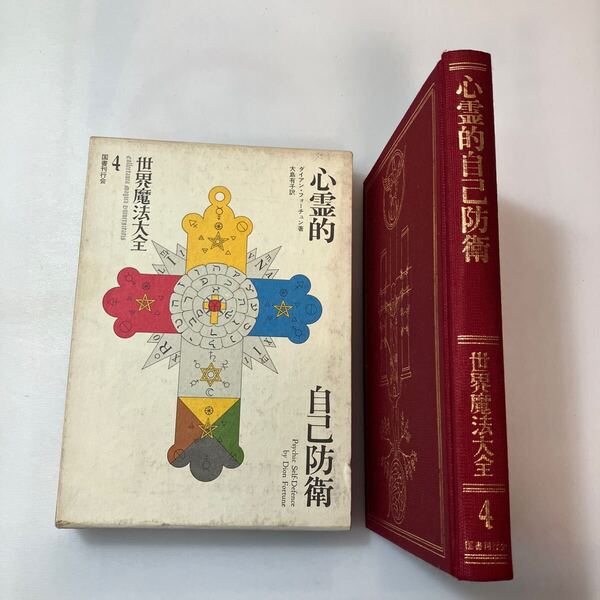 zaa-643♪世界魔法大全 4 心霊的自己防衛 ダイアン・フォーチュン (著), 江口 之隆 (編) 大島 有子 (翻訳) 国書刊行会 (1983/4/1)