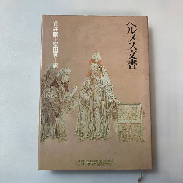 zaa-643♪ヘルメス文書 荒井献 (著), 柴田有 (著) 朝日出版社 (1980/10/1) 発売日 : 1980/10/1