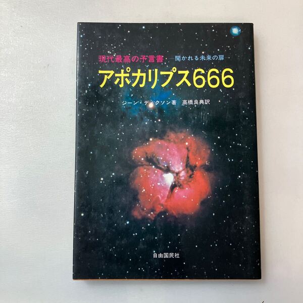 zaa-643♪アポカリプス666: 現代最高の予言者 ジーン ディクソン (著), 高橋 良典 (翻訳)自由国民社 (1983/1/1)