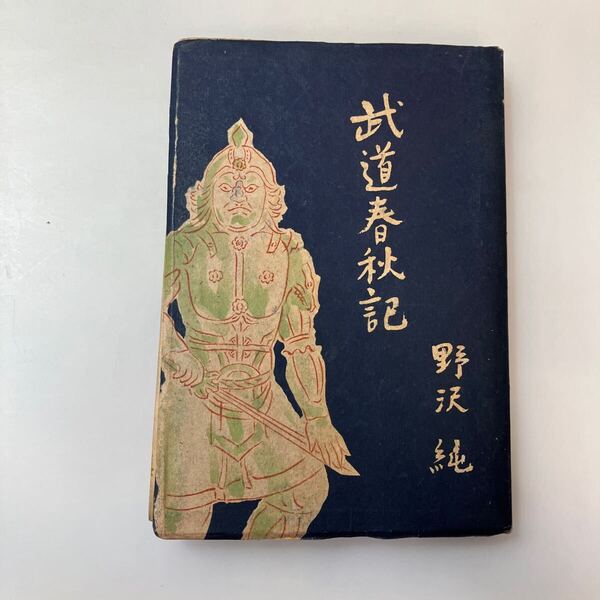 zaa-637♪武道春秋記 野沢 純(著) 出版社 蒼生社 刊行年 1943/3/10 古書
