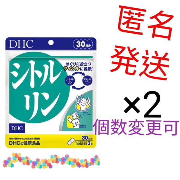 匿名発送 DHC シトルリン30日分×2袋 個数変更可Y