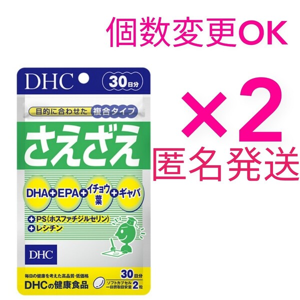 DHC さえざえ30日分×2袋 個数変更OK Y★