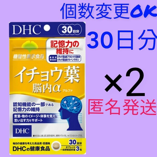 匿名発送 DHC イチョウ葉脳内α 30日分×2袋 個数変更可Y★★