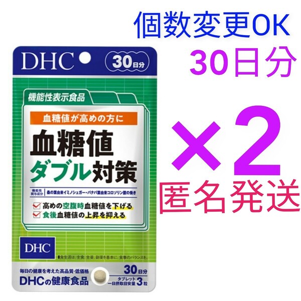 匿名発送 DHC 血糖値ダブル対策 30日分×2袋 個数変更可 Y★