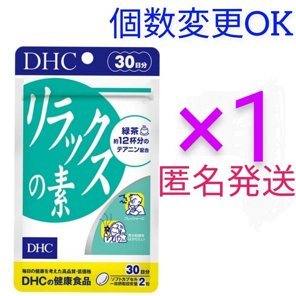 匿名発送 DHC リラックスの素30日分×1袋 個数変更可 Y★
