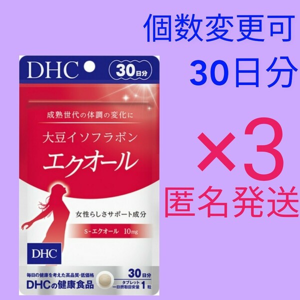 匿名発送 DHC 大豆イソフラボンエクオール30日分×3袋 個数変更可Y★
