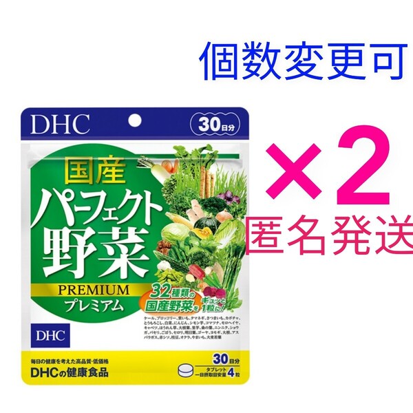 匿名発送 DHC 国産パーフェクト野菜 プレミアム 30日分×2袋 個数変更可Y★