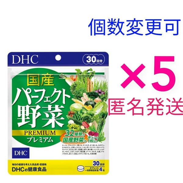 匿名発送 DHC 国産パーフェクト野菜 プレミアム 30日分×5袋 個数変更可Y★