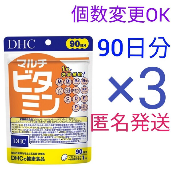 匿名発送 DHCマルチビタミン 徳用90日分×3袋 個数変更可Y★