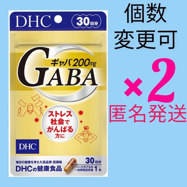 匿名発送 DHCギャバ30日分×2袋 個数変更可Y★