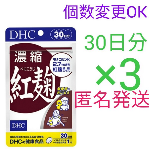匿名発送 DHC 濃縮紅麹 30日分×3袋 個数変更可Y★