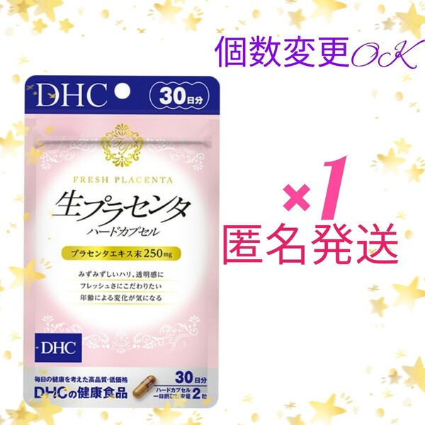 匿名発送 DHC生プラセンタ ハードカプセル 30日分×1袋 個数変更OK Y★★