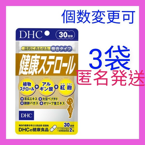匿名発送 DHC 健康ステロール 30日分×3袋 個数変更可 Y★