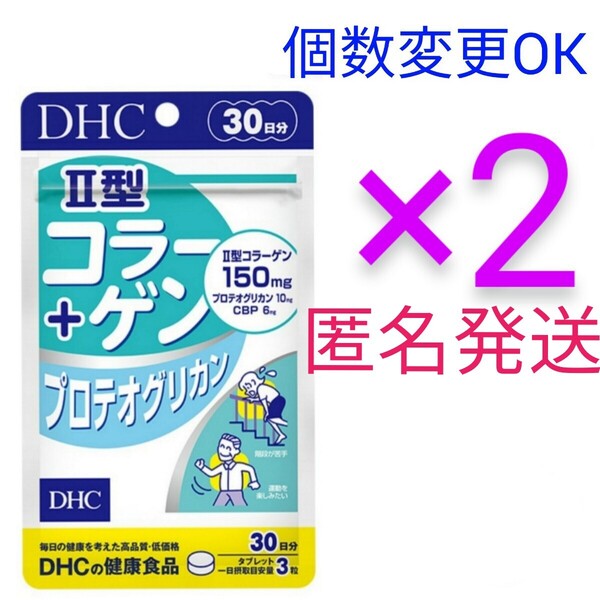 匿名発送 DHC II型コラーゲン+プロテオグリカン 30日分×2袋 個数変更可Y★