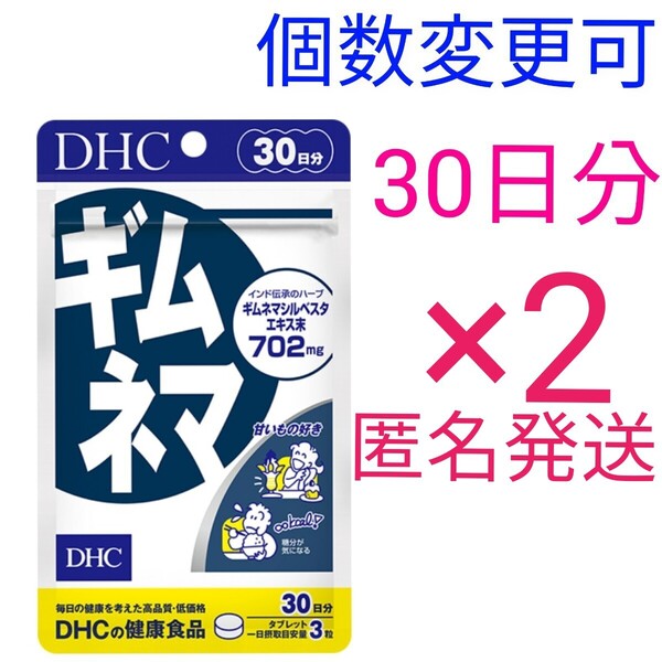 匿名発送 DHCギムネマ 30日分×2袋 個数変更可Y★