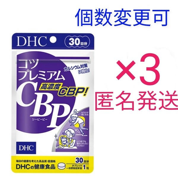 匿名発送 DHCコツプレミアムCBP 30日分×3袋 個数変更可 Y★