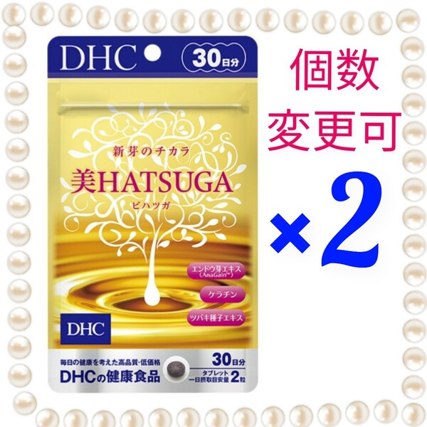 匿名発送 DHC美HATSUGA 30日分×2袋 個数変更可 Y★