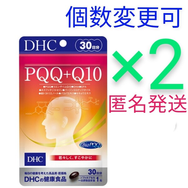 匿名発送 DHCPQQ+Q10 30日分×2袋 個数変更可 Y★