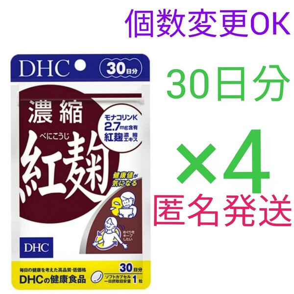 匿名発送 DHC 濃縮紅麹 30日分×4袋 個数変更可Y★