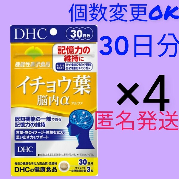 匿名発送 DHC イチョウ葉脳内α 30日分×4袋 個数変更可Y★